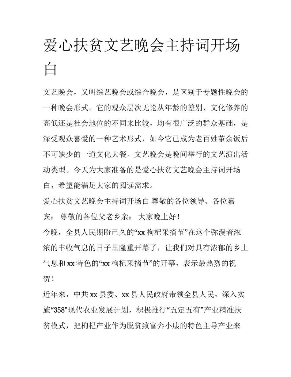 爱心扶贫文艺晚会主持词开场白_第1页