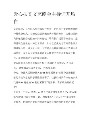 爱心扶贫文艺晚会主持词开场白