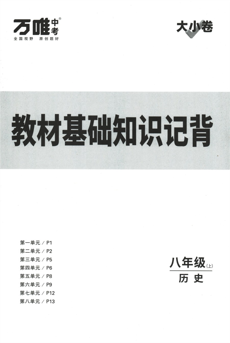 2024版《万唯 大小卷》历史（RJ）8年级上册 -教材基础知识记背.pdf_第1页
