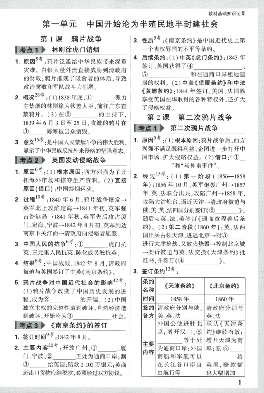 2024版《万唯 大小卷》历史（RJ）8年级上册 -教材基础知识记背.pdf_第2页