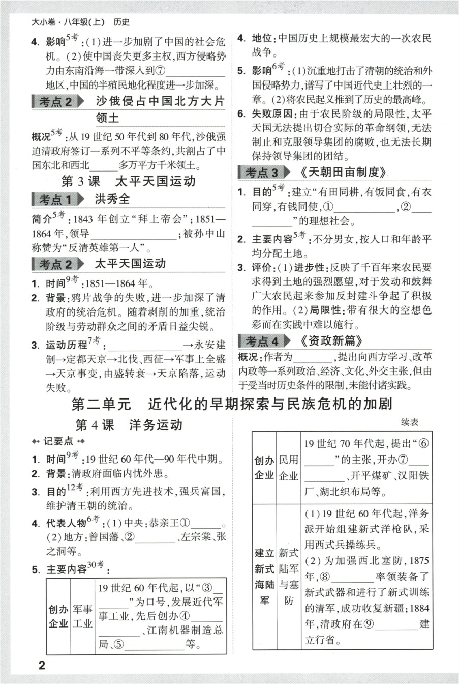 2024版《万唯 大小卷》历史（RJ）8年级上册 -教材基础知识记背.pdf_第3页