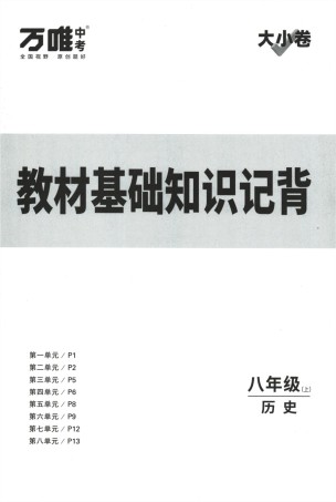 2024版《万唯 大小卷》历史（RJ）8年级上册 -教材基础知识记背.pdf