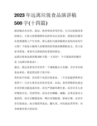 2023年远离垃圾食品演讲稿500字(十四篇)