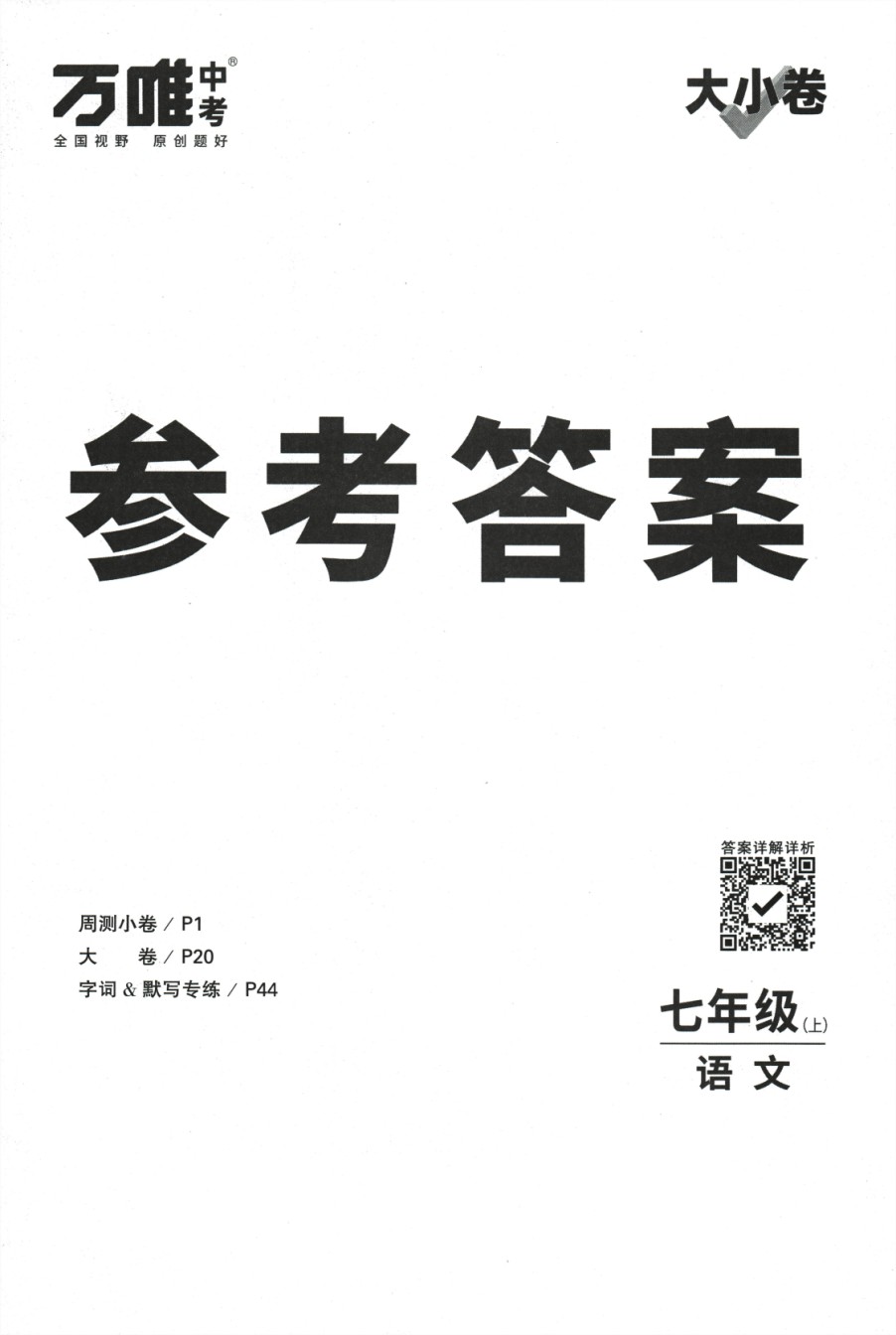 2024版《万唯 大小卷》语文（RJ）7年级上册 -参考答案.pdf_第1页