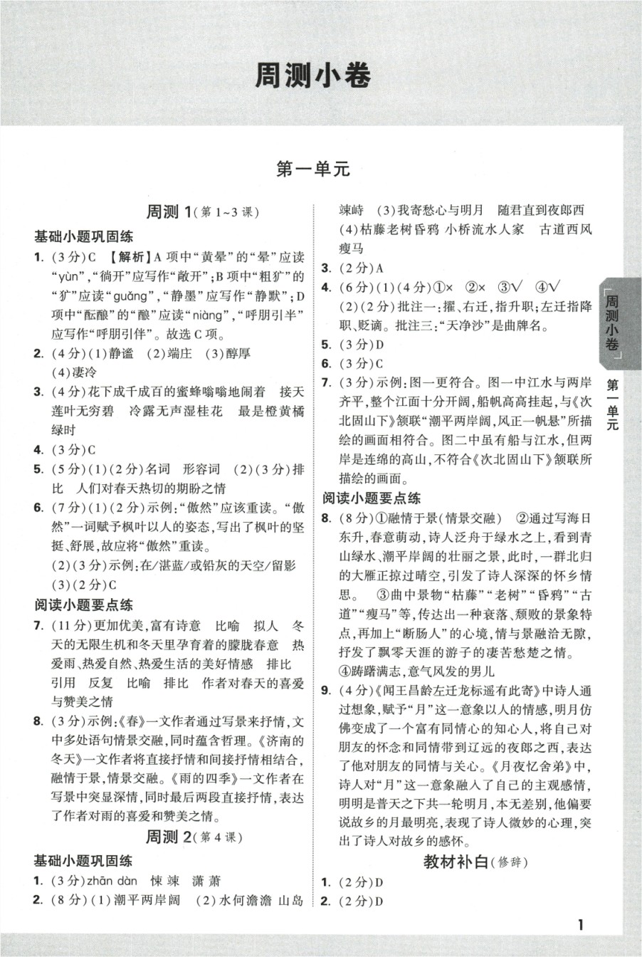 2024版《万唯 大小卷》语文（RJ）7年级上册 -参考答案.pdf_第3页