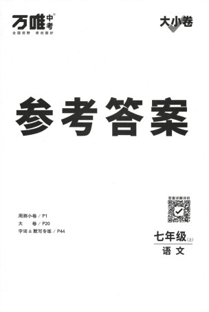 2024版《万唯 大小卷》语文（RJ）7年级上册 -参考答案.pdf