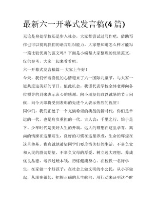 最新六一开幕式发言稿(4篇)