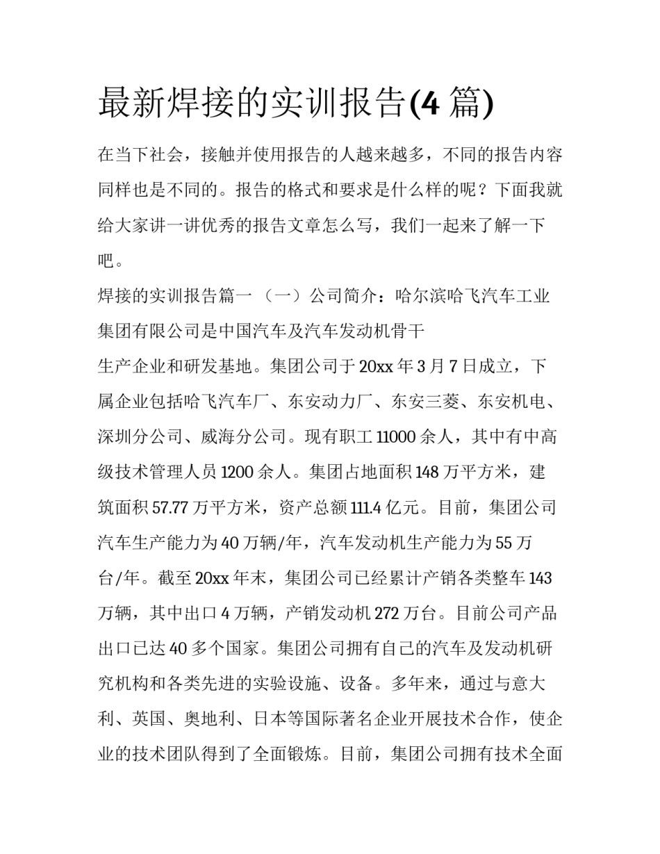 最新焊接的实训报告(4篇)_第1页