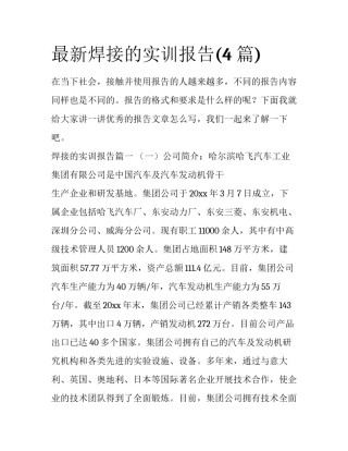 最新焊接的实训报告(4篇)