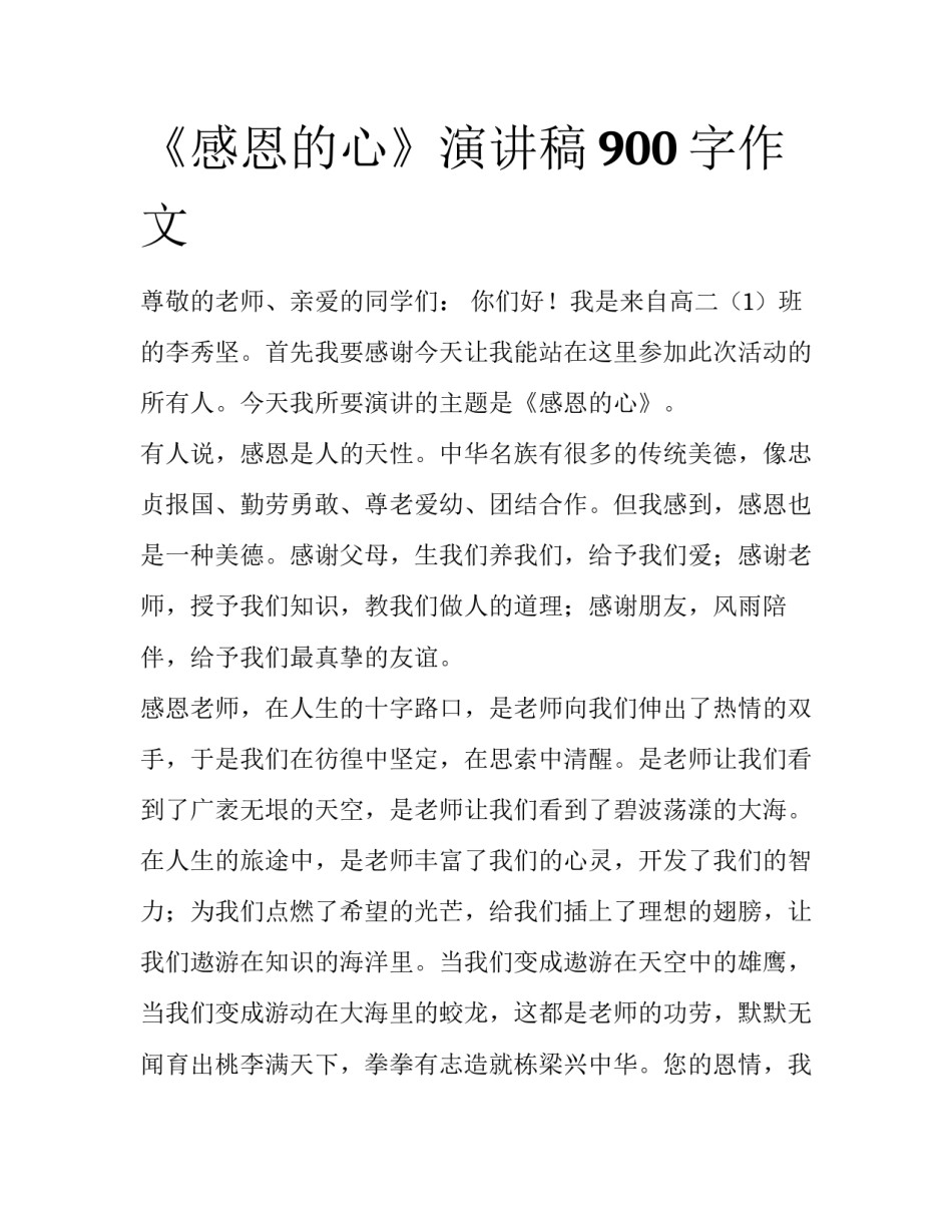 《感恩的心》演讲稿900字作文_第1页