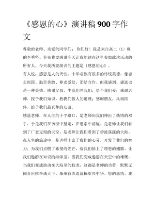 《感恩的心》演讲稿900字作文