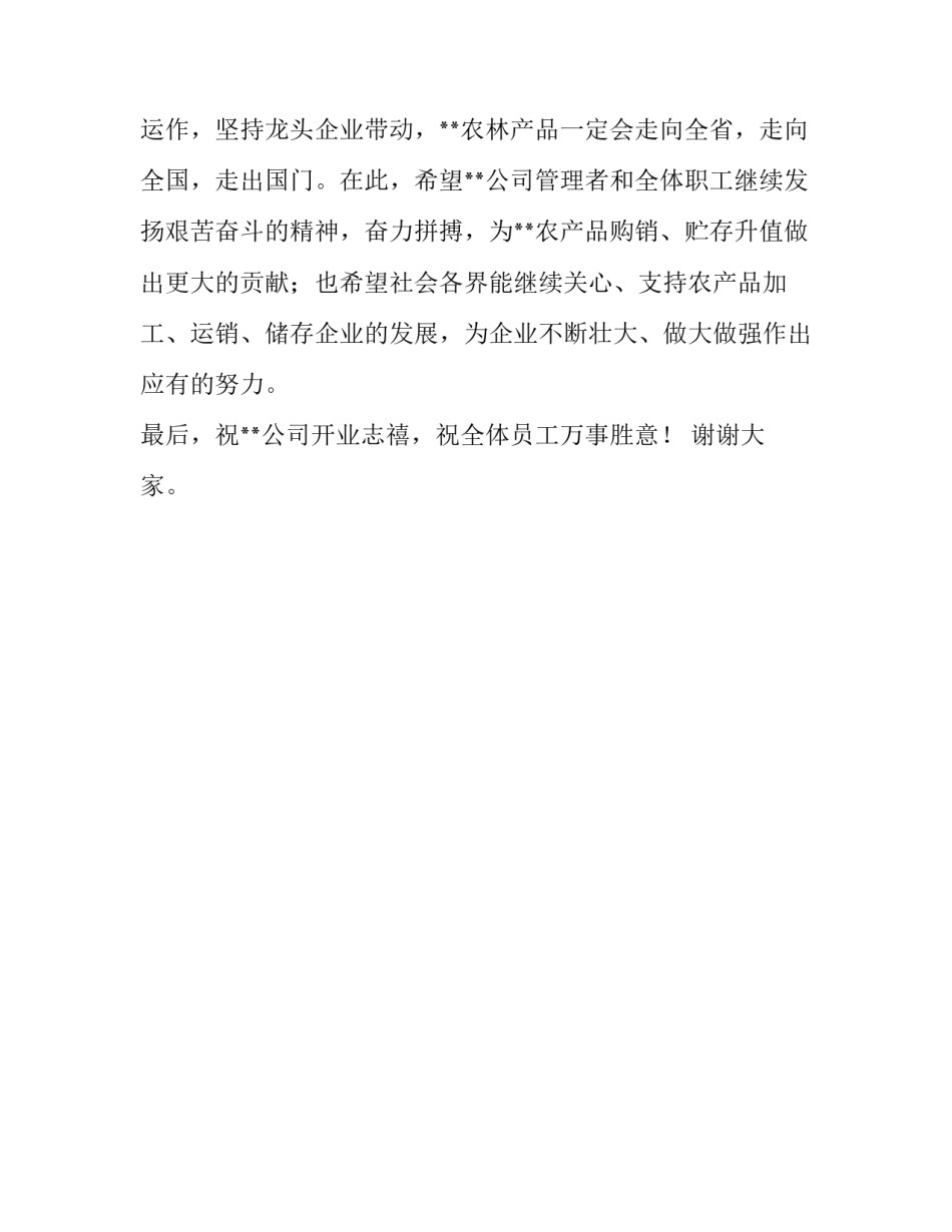 在果蔬有限公司开业典礼上的致辞_第3页