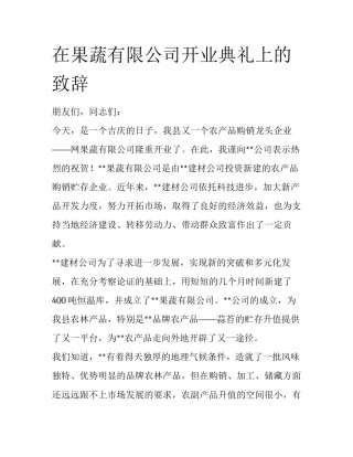 在果蔬有限公司开业典礼上的致辞