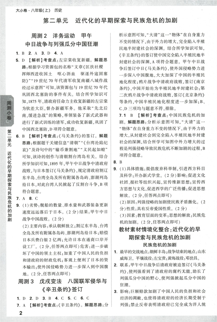 2024版《万唯 大小卷》历史（RJ）8年级上册 -参考答案.pdf_第3页