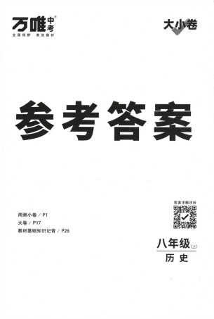 2024版《万唯 大小卷》历史（RJ）8年级上册 -参考答案.pdf