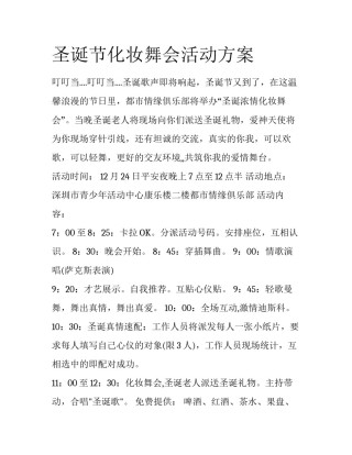 圣诞节化妆舞会活动方案