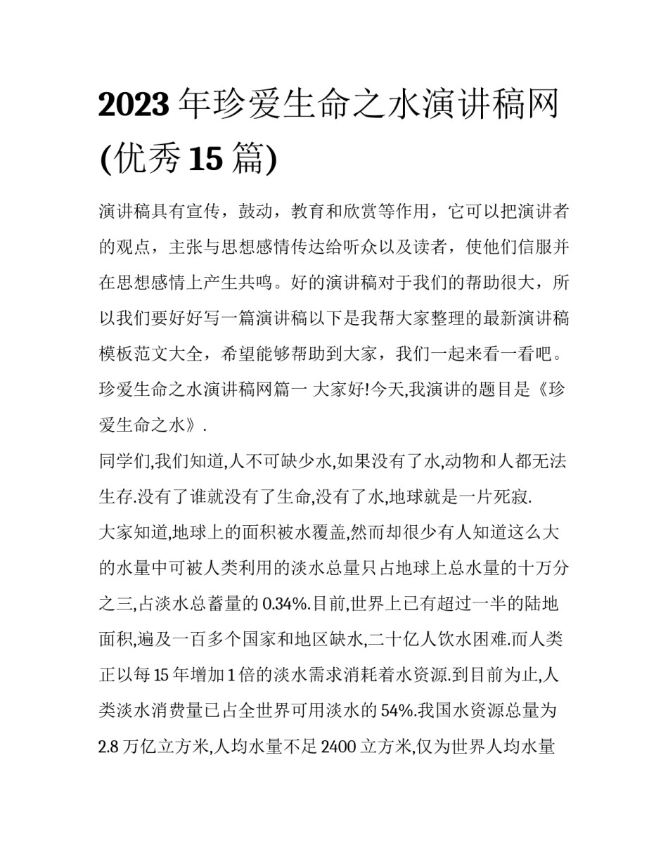 2023年珍爱生命之水演讲稿网(优秀15篇)_第1页