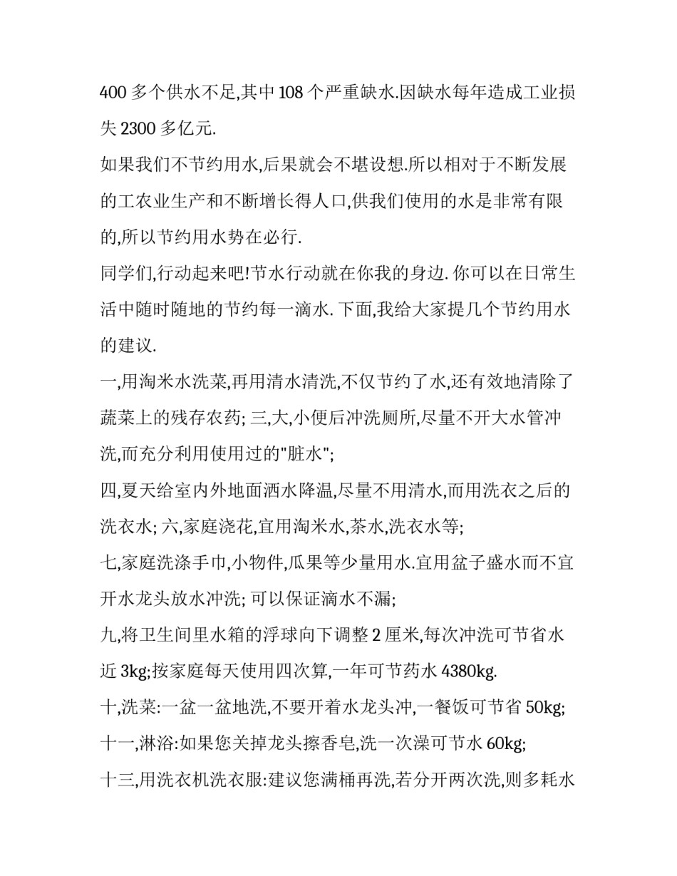 2023年珍爱生命之水演讲稿网(优秀15篇)_第3页