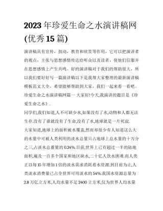 2023年珍爱生命之水演讲稿网(优秀15篇)
