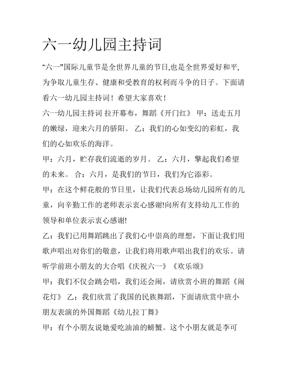 六一幼儿园主持词_第1页