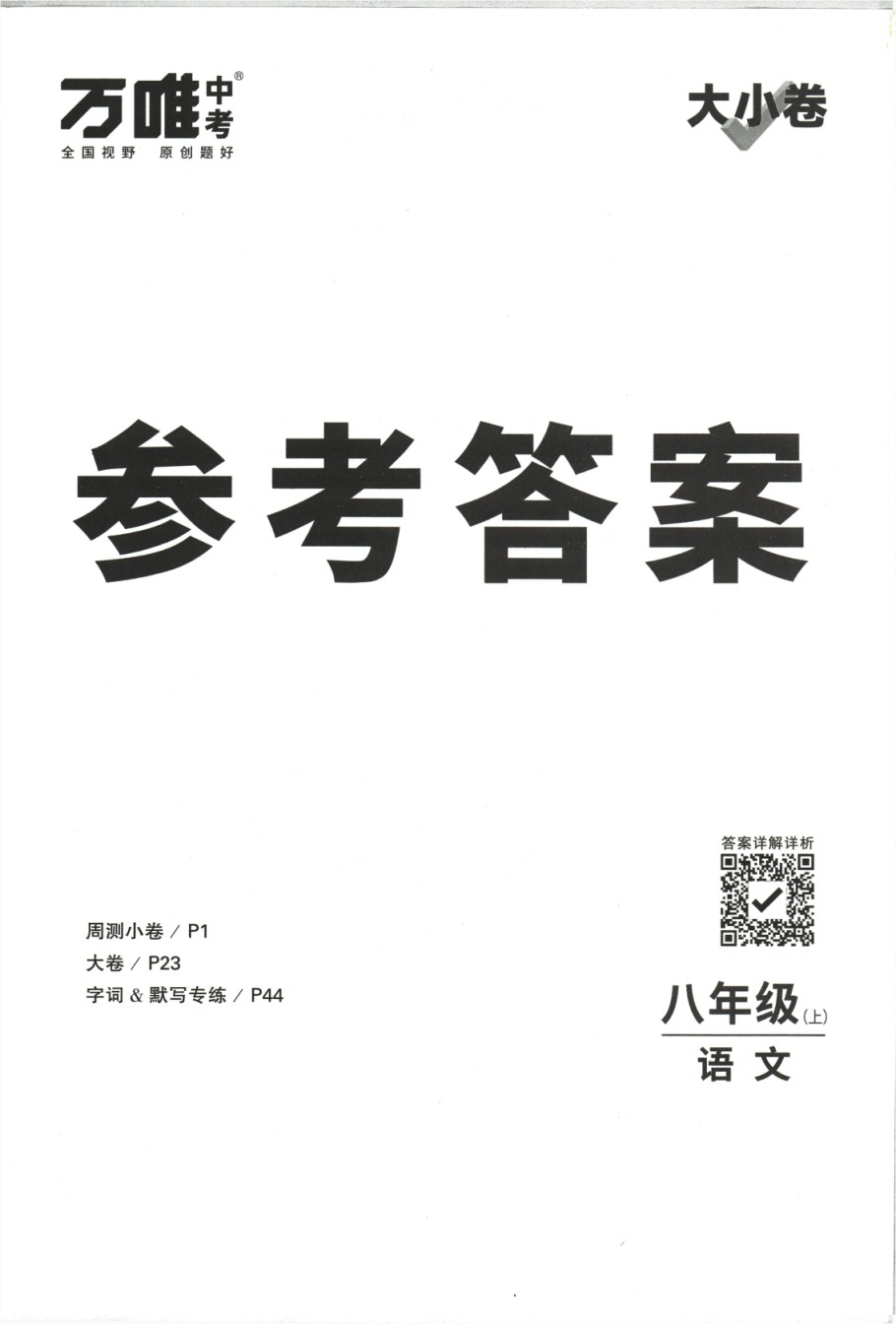 2024版《万唯 大小卷》语文（RJ）8年级上册 -参考答案.pdf_第1页