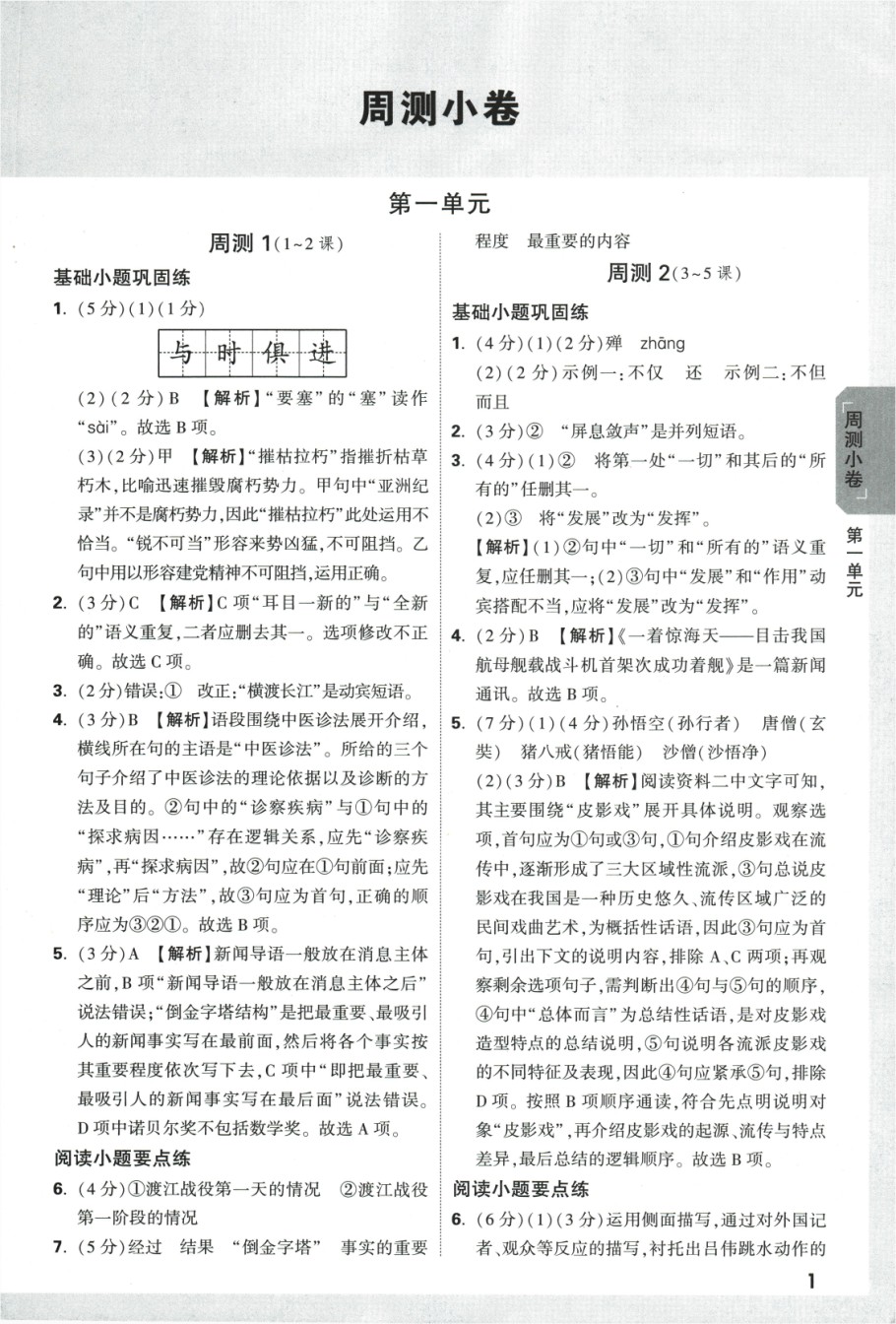 2024版《万唯 大小卷》语文（RJ）8年级上册 -参考答案.pdf_第2页