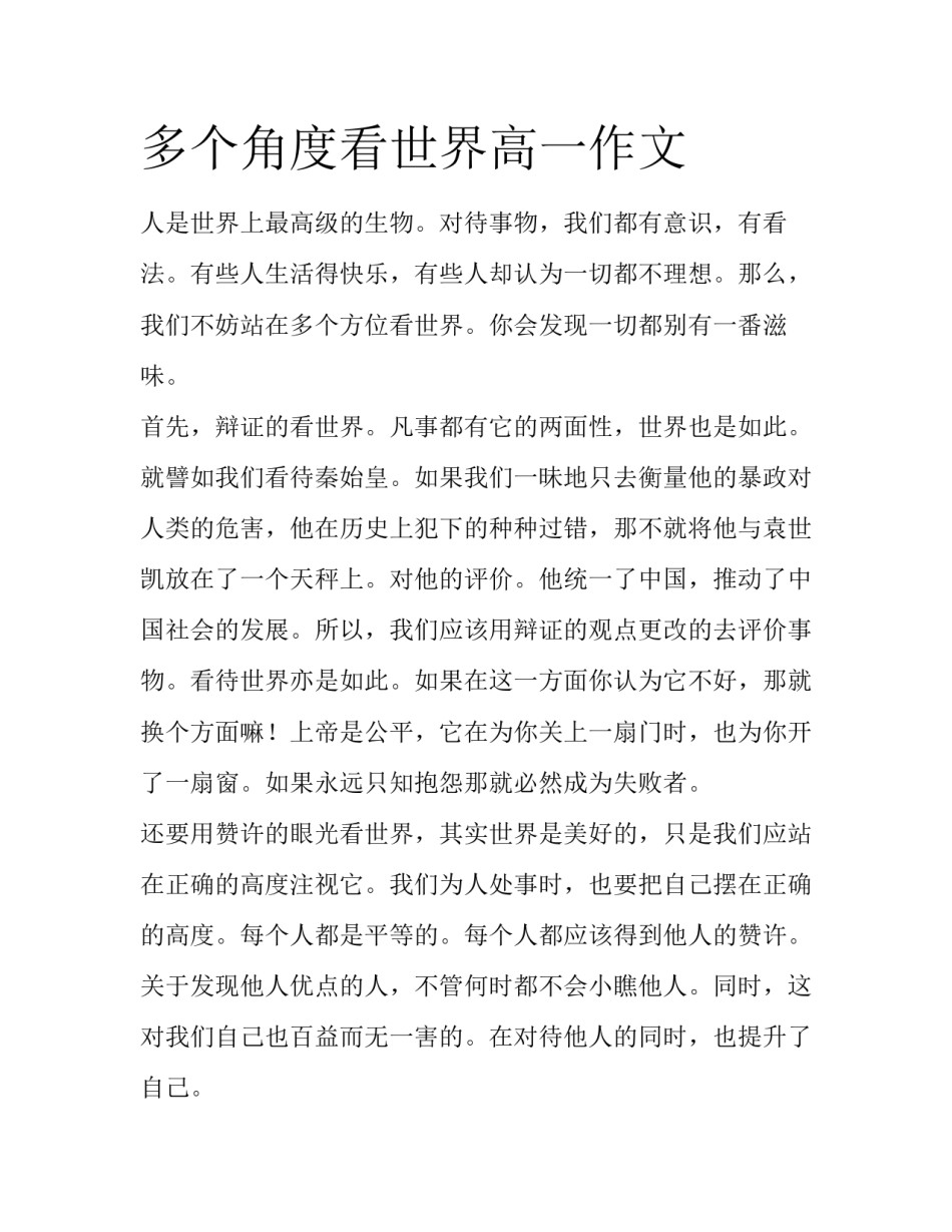 多个角度看世界高一作文_第1页