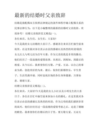 最新的结婚时父亲致辞