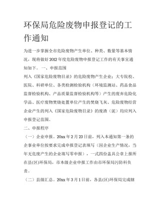 环保局危险废物申报登记的工作通知
