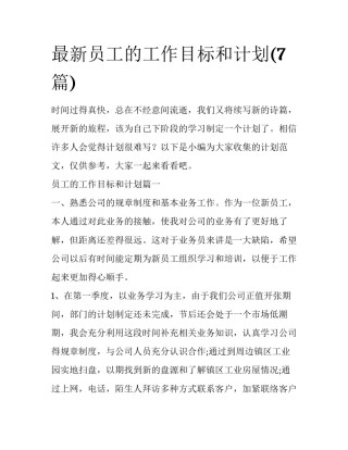 最新员工的工作目标和计划(7篇)