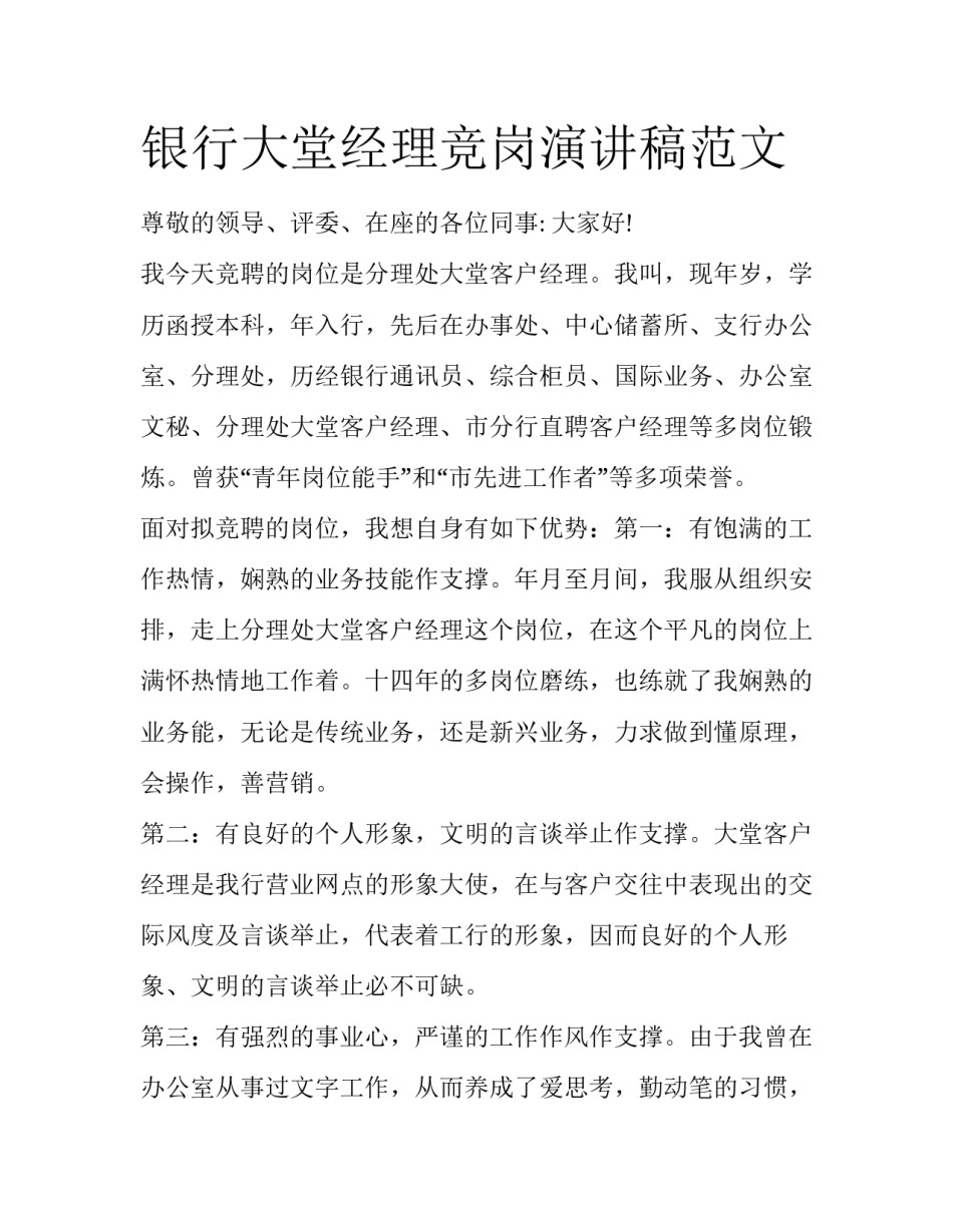 银行大堂经理竞岗演讲稿范文_第1页