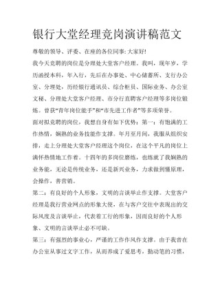银行大堂经理竞岗演讲稿范文