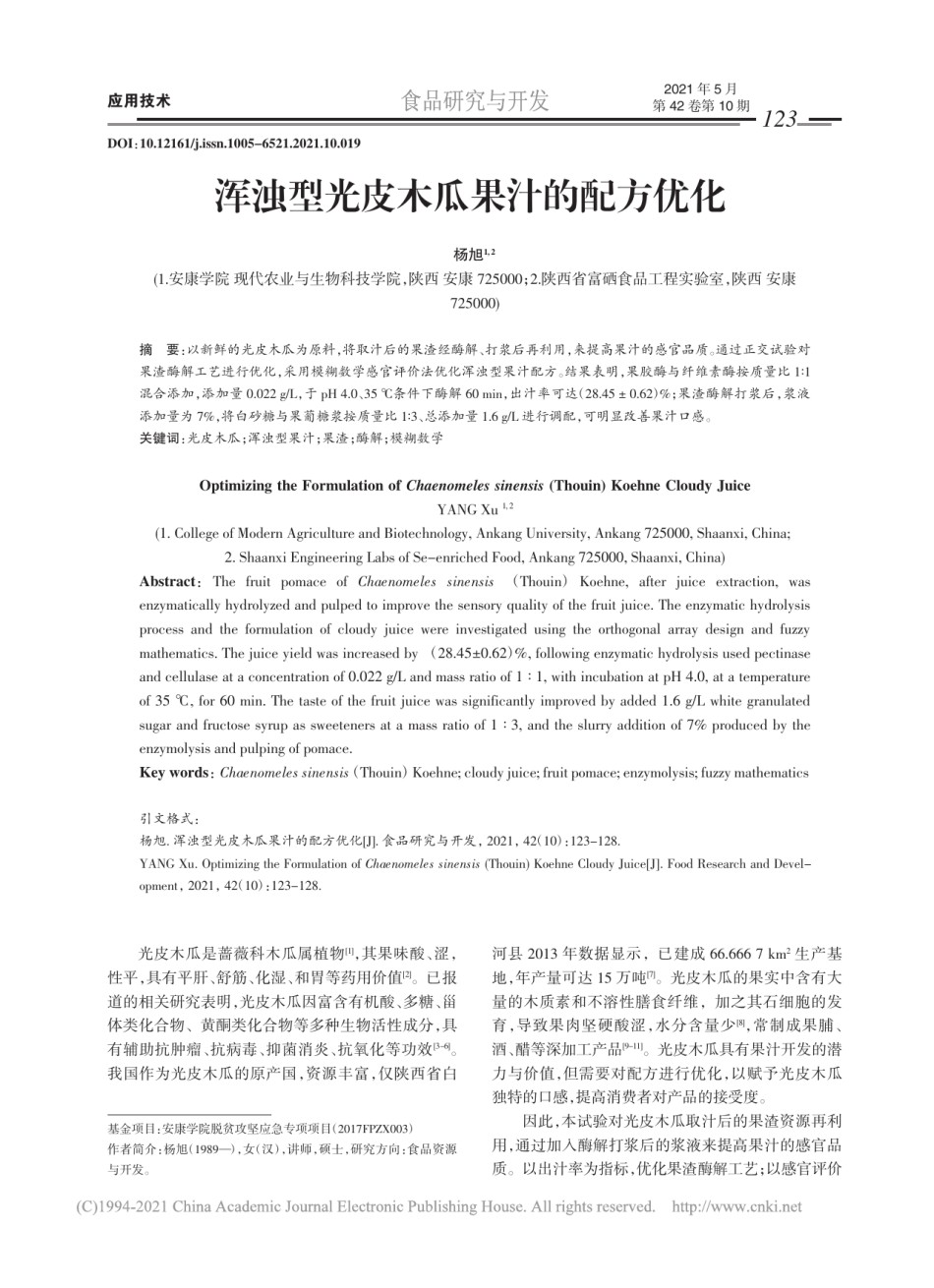 浑浊型光皮木瓜果汁的配方优化_杨旭.pdf_第1页