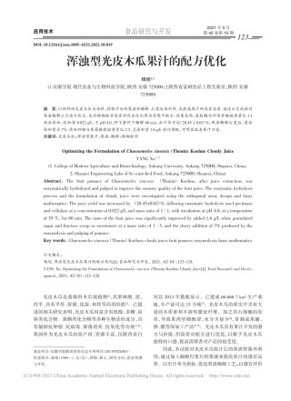 浑浊型光皮木瓜果汁的配方优化_杨旭.pdf