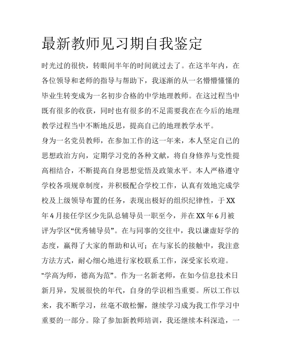 最新教师见习期自我鉴定_第1页