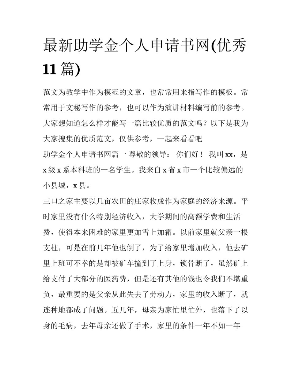 最新助学金个人申请书网(优秀11篇)_第1页