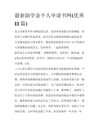 最新助学金个人申请书网(优秀11篇)