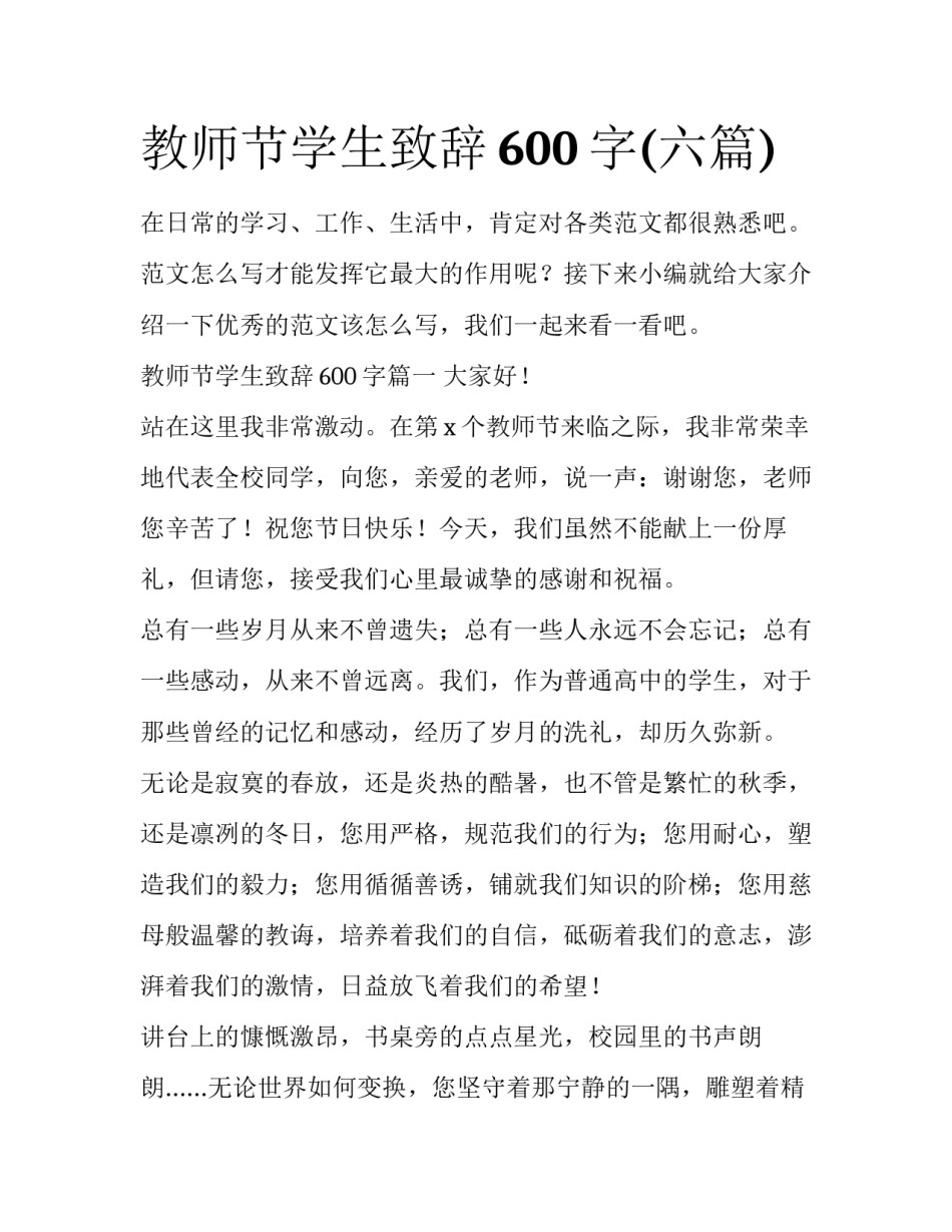 教师节学生致辞600字(六篇)_第1页