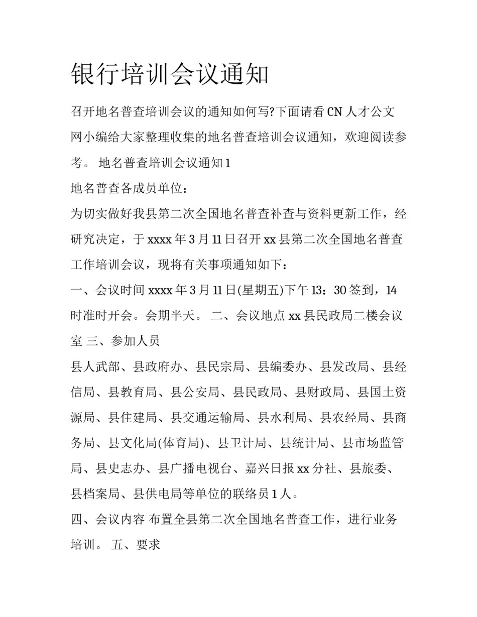 银行培训会议通知_第1页
