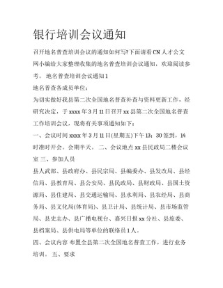 银行培训会议通知
