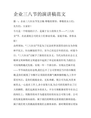 企业三八节的演讲稿范文