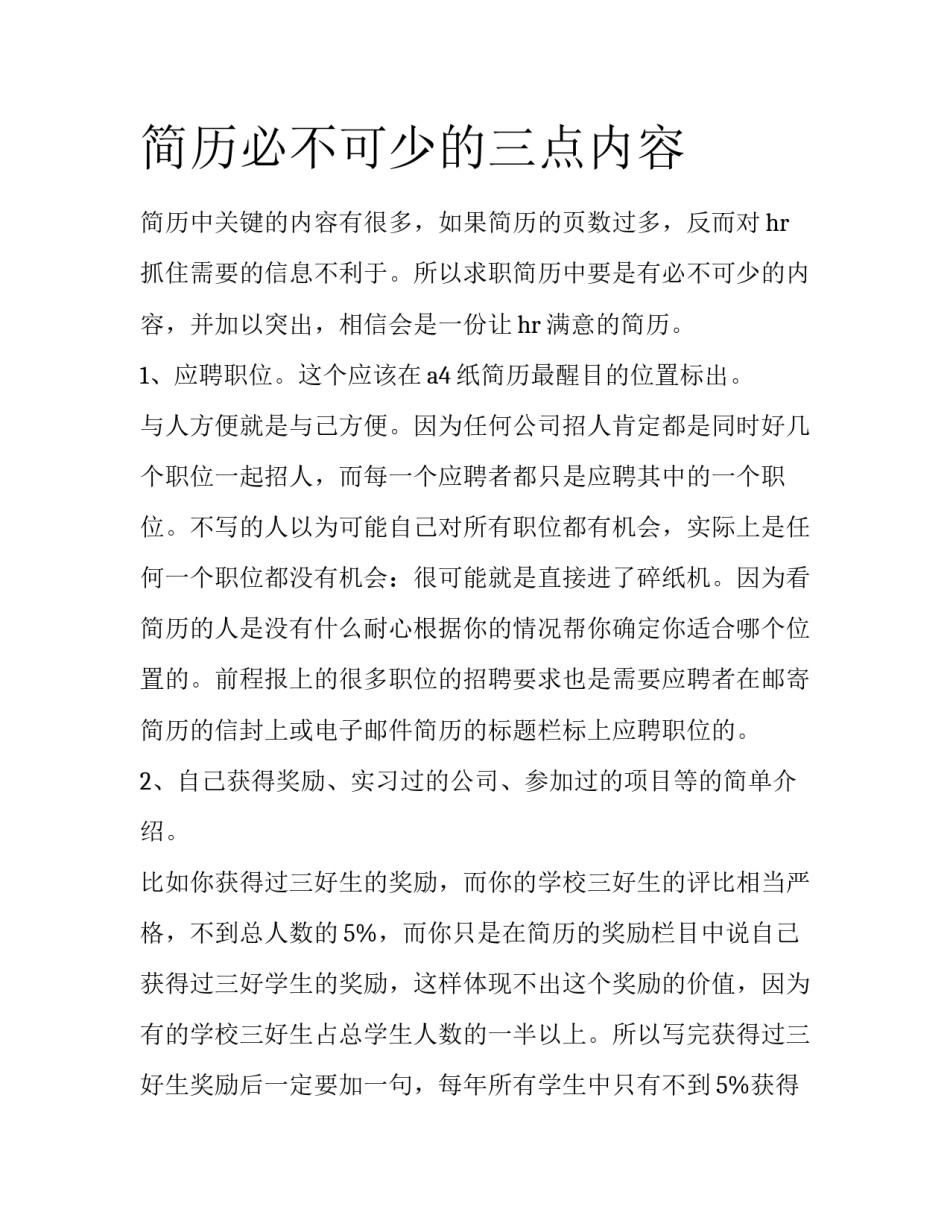 简历必不可少的三点内容_第1页