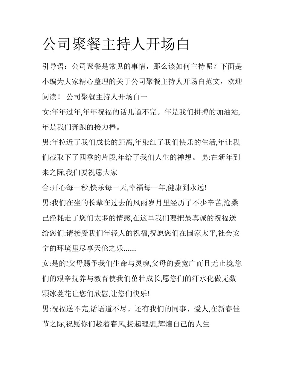 公司聚餐主持人开场白_第1页