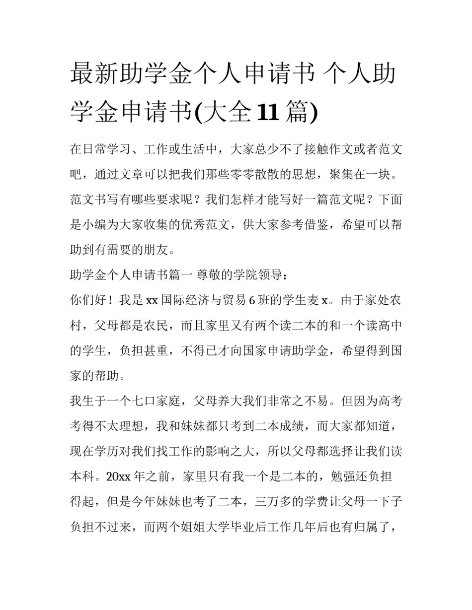 最新助学金个人申请书 个人助学金申请书(大全11篇)_第1页