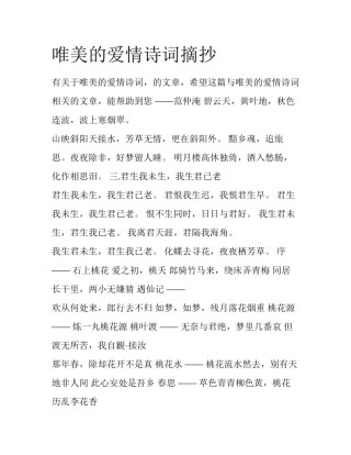 唯美的爱情诗词摘抄