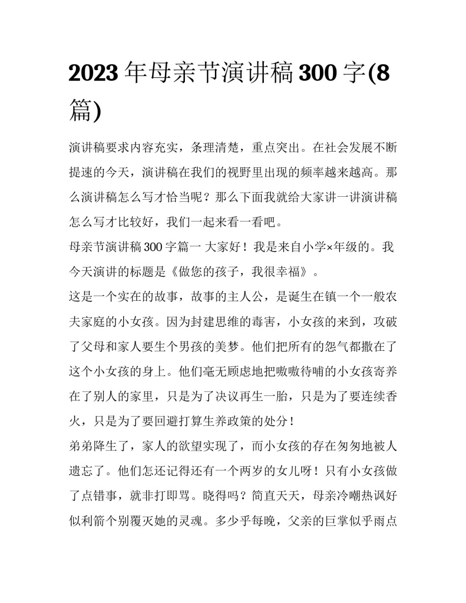 2023年母亲节演讲稿300字(8篇)_第1页