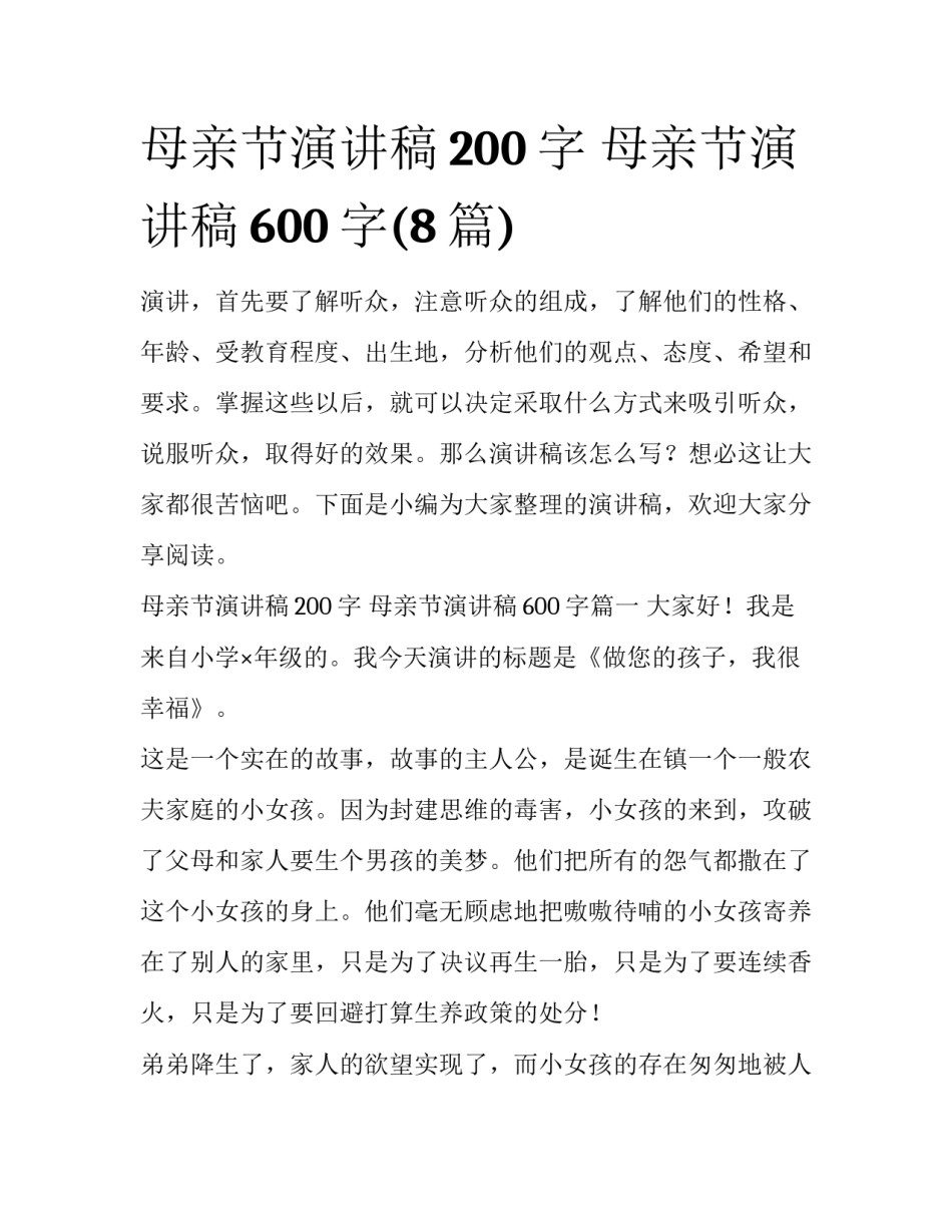 母亲节演讲稿200字 母亲节演讲稿600字(8篇)_第1页