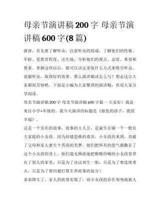 母亲节演讲稿200字 母亲节演讲稿600字(8篇)