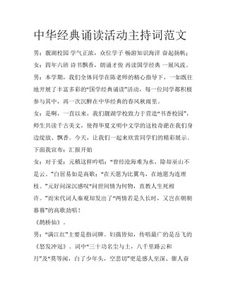 中华经典诵读活动主持词范文