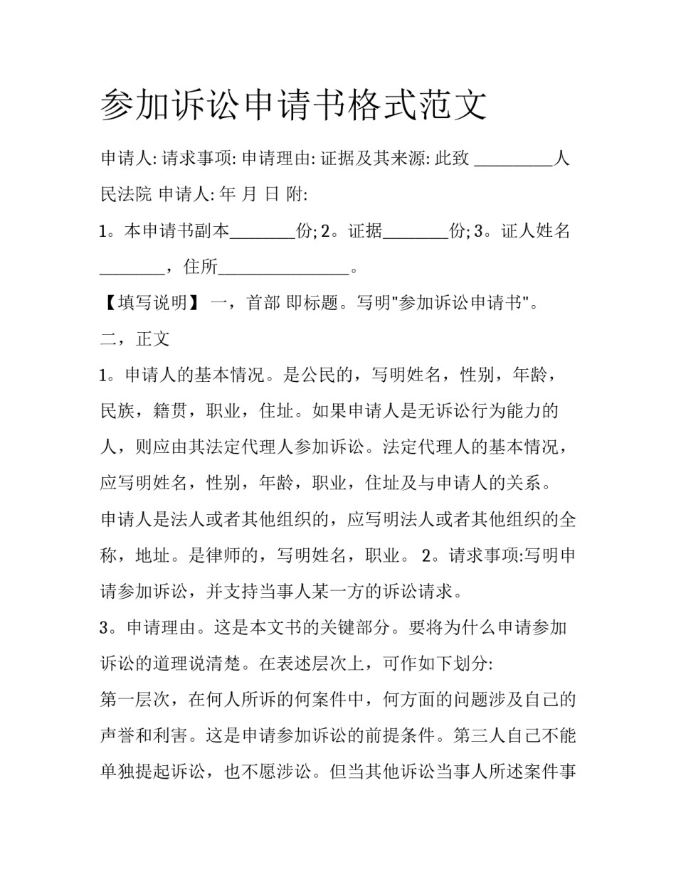 参加诉讼申请书格式范文_第1页
